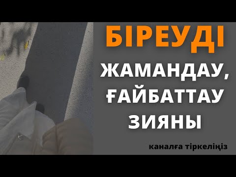 Видео: Біреуді ғайбаттаудың зиянын қараңыз..Өсек айту