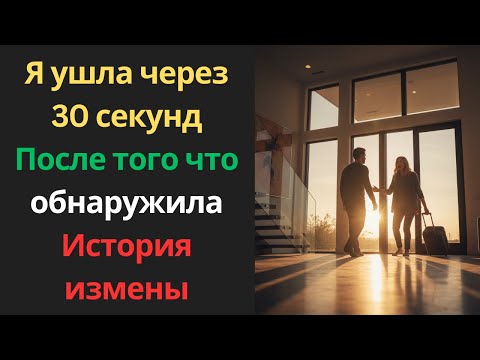 Видео: «Я ушла через 30 секунд… После того, что обнаружила 😢 | История измены»