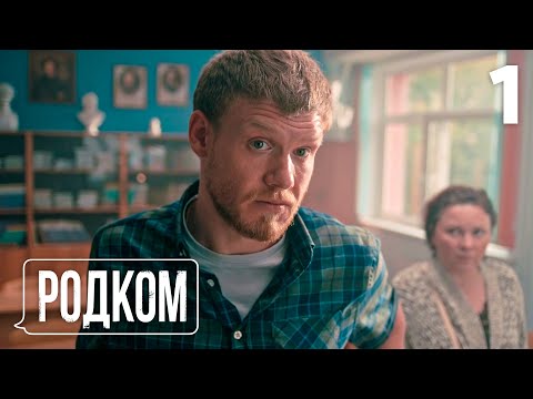 Видео: Родком | Сезон 1 | Серия 1