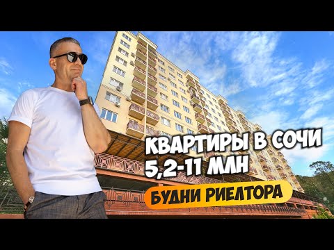 Видео: Смотрим квартиры в Сочи в бюджете 5,2-11 млн. Будни риелтора.