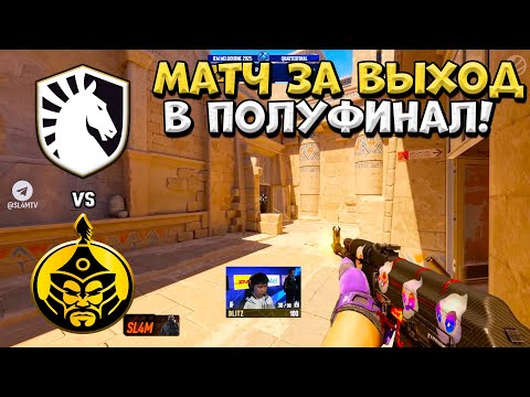 Видео: Liquid vs TheMongolz - IEM Melbourne 2025 - ЛУЧШИЕ МОМЕНТЫ CS2 | КРИВОЙ ЭФИР