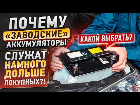 Видео: Почему "штатные" АКБ служат дольше покупных?