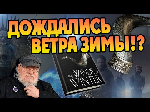 Видео: Игра Престолов: Ветра Зимы выйдут в 2023 году?