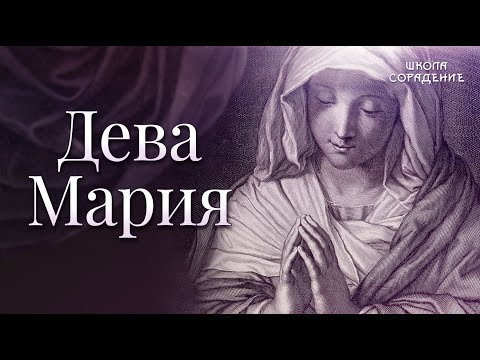 Видео: Дева Мария #ДеваМария #Весталия #Сорадение