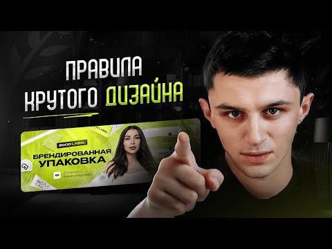 Видео: Как Улучшить ДИЗАЙН КАРТОЧЕК ТОВАРА и СОЦСЕТЕЙ / 5 секретов крутого дизайна