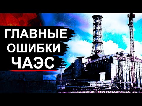 Видео: Чернобыль. 9 причин аварии которые замалчивали