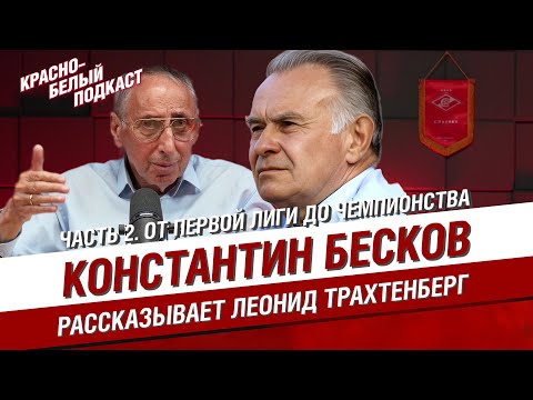 Видео: КОНСТАНТИН БЕСКОВ | РАССКАЗЫВАЕТ ЛЕОНИД ТРАХТЕНБЕРГ | ЧАСТЬ 2. ОТ ПЕРВОЙ ЛИГИ ДО ЧЕМПИОНСТВА | КБП