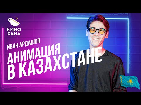 Видео: КАК УСТРОЕНА АНИМАЦИЯ В КАЗАХСТАНЕ? | КИНОХАНА