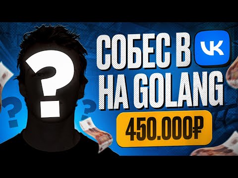 Видео: СЛИВ GOLANG СОБЕСА В VK НА 450К РУБЛЕЙ (ОФФЕР)