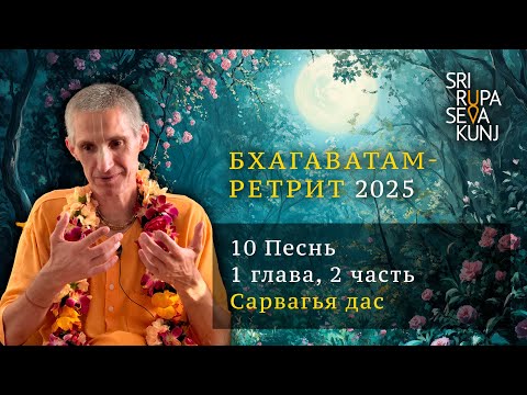 Видео: Бхагаватам Ретрит 2025 - 10 Песнь, 1 глава, 2 часть (Сарвагья дас)