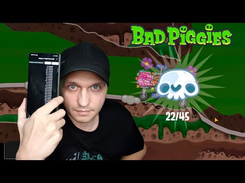 Видео: НАКОНЕЦ ТО черепа? ЧАСТЬ 1 Bad Piggies #22