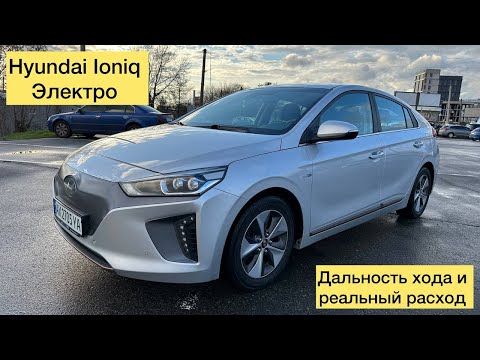 Видео: Hyundai Ioniq. Дальность хода и расход