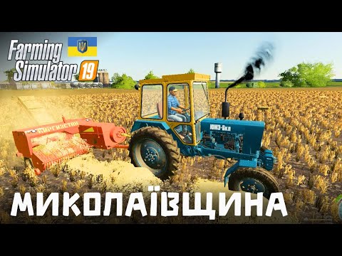 Видео: Тюкуємо солому - Farming Simulator 19 - Карта Миколаївщина - (без коментарів) - #36