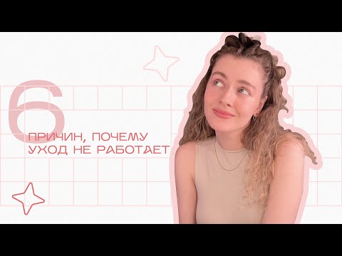 Видео: Почему ваша косметика НЕ РАБОТАЕТ - 6 причин