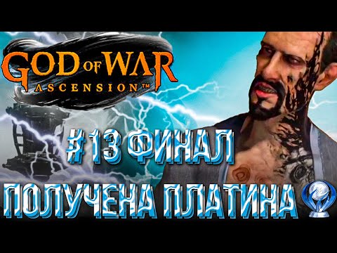 Видео: #13 ПЛАТИНА ПОЛУЧЕНА | GOD OF WAR ВОСХОЖДЕНИЕ