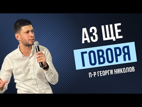 Видео: Аз ще говоря | п-р Георги Николов