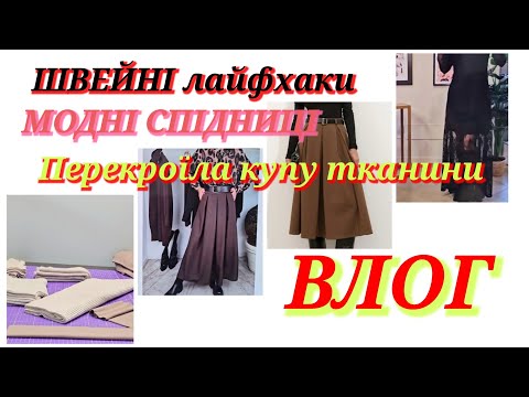 Видео: Швейні лайфхаки/ ВЛОГ/ МОДНІ спідниці