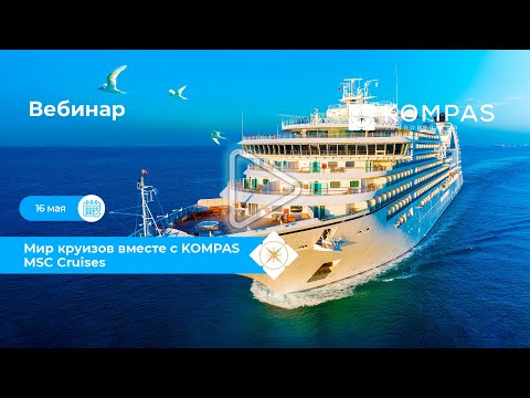 Видео: 🚢 КРУИЗЫ: Знакомимся с MSC Cruises | KOMPAS Touroperator