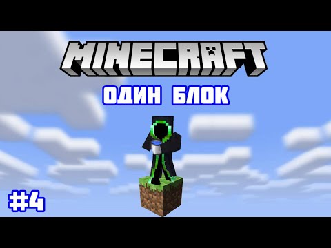 Видео: ПЕРВЫЕ АЛМАЗЫ НА ОДНОМ БЛОКЕ В МАЙНКРАФТ! OneBlock #4 Minecraft