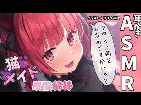 Видео: 【ASMR 甘々】にゃんこメイドのひんやり炭酸綿棒ご奉仕【耳かきボイス 耳奥  ロールプレイ Japanese #すこりす 귀청소 แคะหู Чистка ушей】