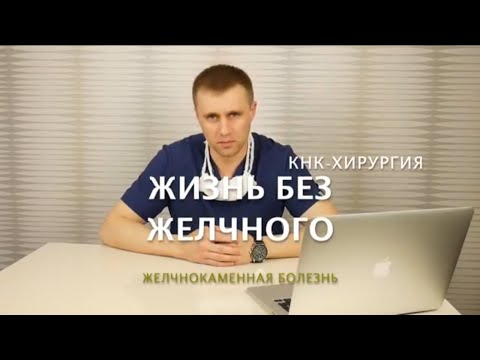 Видео: Жизнь без желчного пузыря