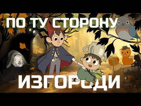 Видео: ВСЕ ТАЙНЫ «ПО ТУ СТОРОНУ ИЗГОРОДИ» (ОкКульт)