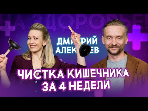 Видео: Какие пробиотики действительно восстанавливают кишечник? Учёный Дмитрий Алексеев раскрывает секреты