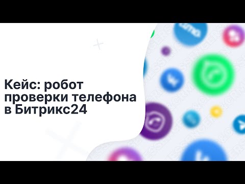 Видео: Проверка, есть ли у клиента WhatsApp. Рассылки в Битрикс24