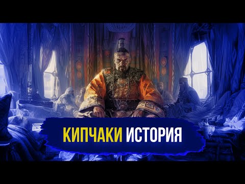 Видео: КИПЧАКИ: повелители Половецкой степи