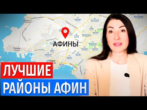 Видео: Переезд в Грецию: как выбрать район в Афинах правильно?