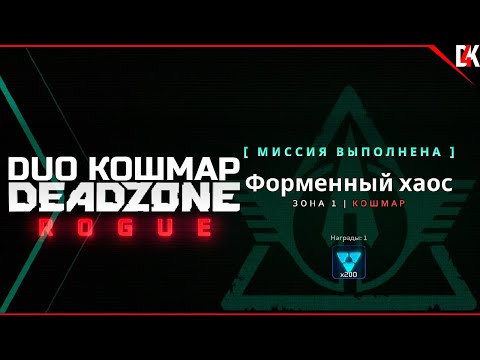 Видео: Deadzone Rogue | Миссия "Форменный Хаос" Сложность Кошмар Полное Прохождение