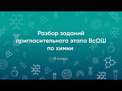 Видео: Разбор заданий Пригласительного этапа ВсОШ по химии, 8 класс