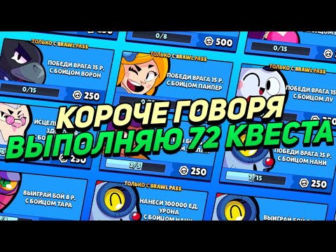 Видео: КОРОЧЕ ГОВОРЯ, я выполнял 72 КВЕСТА | Brawl Stars