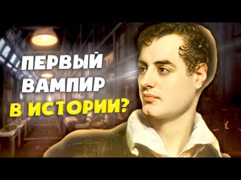 Видео: Тайны Лорда Байрона