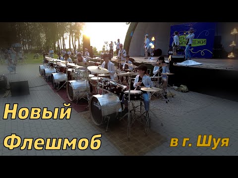 Видео: Новый Флешмоб на Дне молодежи в Шуе  30.06.2024