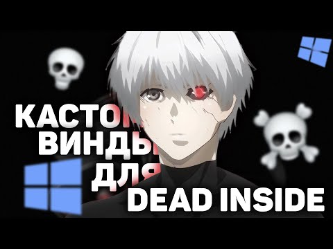 Видео: КАСТОМИЗАЦИЯ WINDOWS ДЛЯ DEAD INSIDE’ОВ