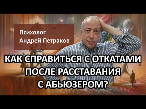 Видео: Как справиться с откатами после расставания с абьюзером?