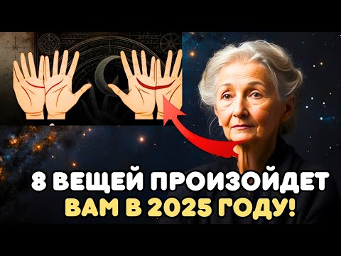Видео: Если у вас на ладони есть ПОЛУМЕСЯЦ и буква М, 8 вещей произойдут с вами в 2025 году!