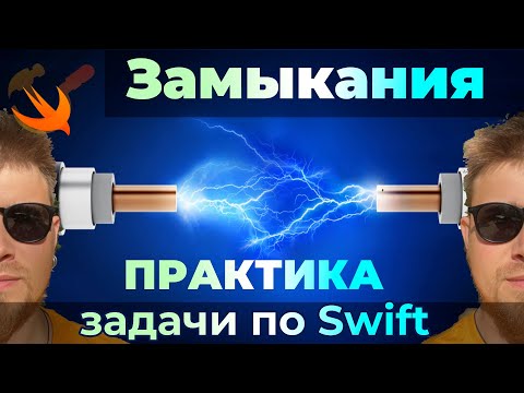 Видео: ПРАКТИКА #6 - Задачи на ЗАМЫКАНИЯ closures | Swift | Xcode | Apple | iOS | macOS | iPad | iPhone