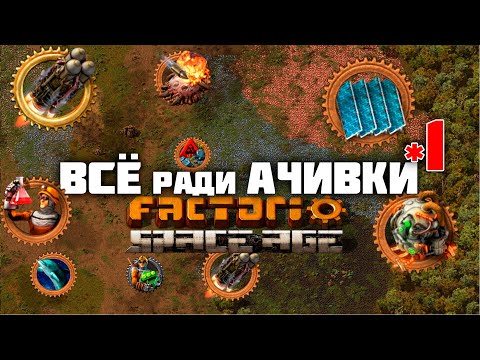 Видео: ВСЁ ради АЧИВКИ | 1  Factorio Space Age