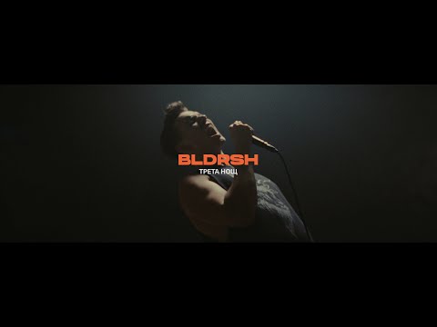 Видео: BLDRSH - ТРЕТА НОЩ 3/4 (Official Video)