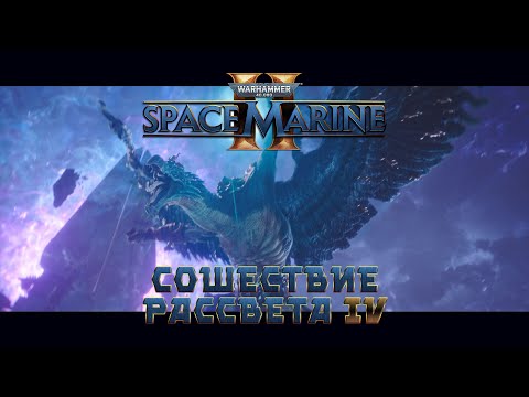 Видео: Warhammer 40,000: Space Marine 2 / 6 "Сошествие рассвета" часть 4