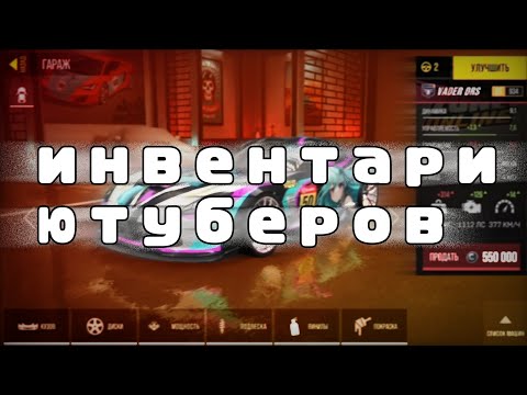 Видео: обзор инвентаря  В DRIVE ZONE ONLINE ( часть 1)