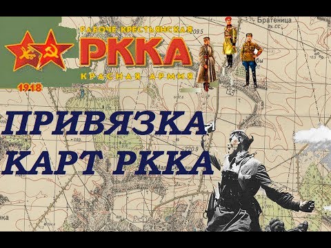 Видео: Профессиональная привязка РККА