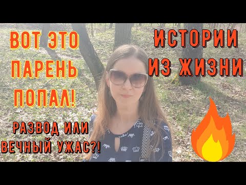 Видео: Истории из жизни. Про РСП, сайты знакомств. Вот это парень попал! Развод или вечный ужас?!