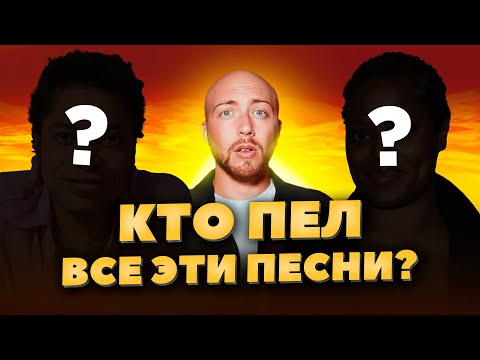 Видео: ХИТЫ 90-х, которые ВСЕ знают, но никто не помнит названия