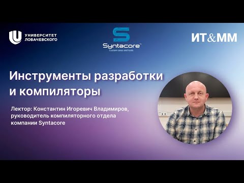 Видео: Лекция Константина Владимирова на тему: «Инструменты разработки и компиляторы»