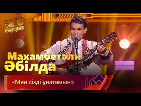 Видео: Махамбетәли Әбілда – «Мен сізді ұнатамын» | «Бес жұлдыз»