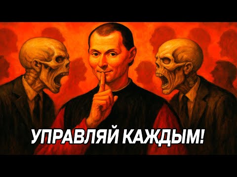 Видео: Как МГНОВЕННО получить ВЛАСТЬ над ЛЮБЫМ - Макиавелли