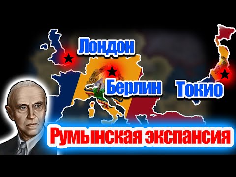 Видео: Румынская Империя HOI4: By Blood Alone.